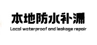 衡南本地防水补漏